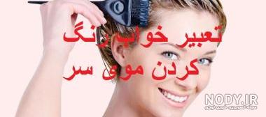رنگ مو مردانه قهوه ای روشن