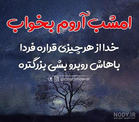 شبتون بخیر شبتون بخیر