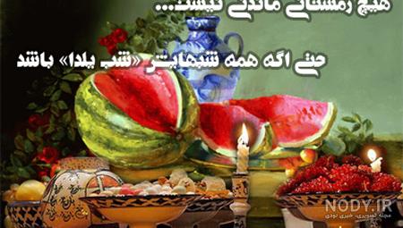 عکس از شب یلدا سنتی عکس از شب یلدا سنتی