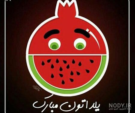 عکس باحال شب یلدا عکس باحال شب یلدا
