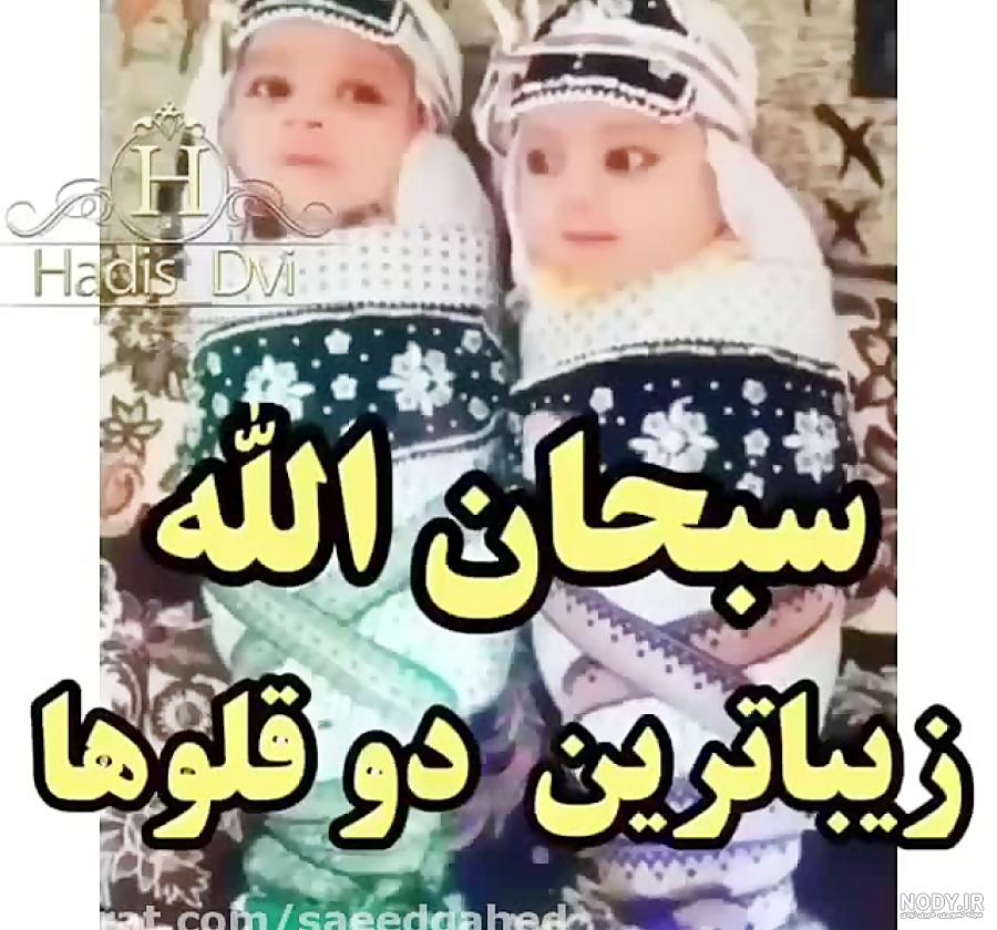 عکس بچه دوقلو دختر عکس بچه دوقلو دختر