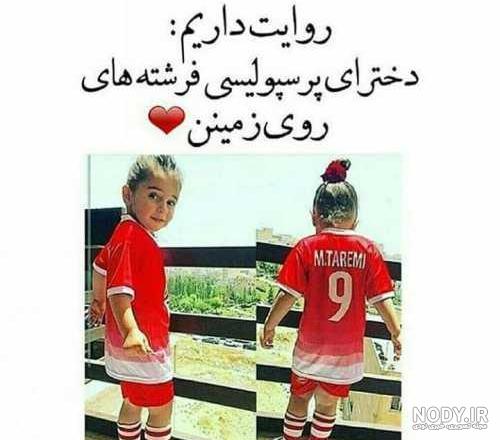 عکس دختر پرسپولیسی بدون متن