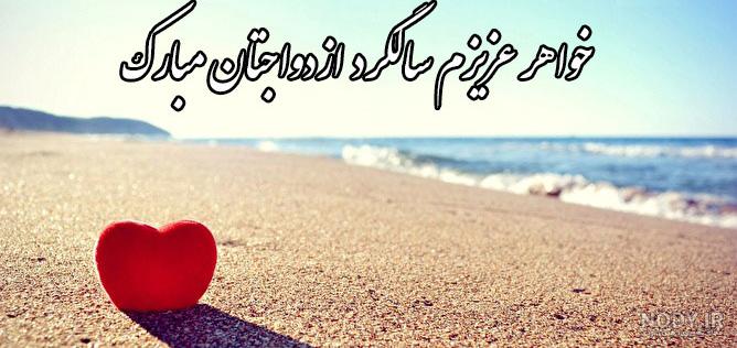 عکس سالگرد ازدواج خواهر
