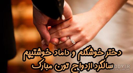 عکس سالگرد ازدواج دخترم