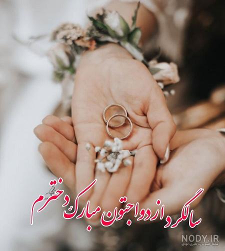 عکس سالگرد ازدواج دخترم و دامادم عکس سالگرد ازدواج دخترم و دامادم
