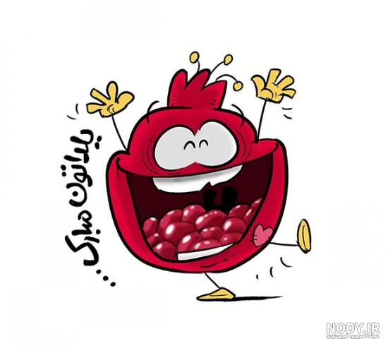 عکس شب یلدا با کیفیت بالا عکس شب یلدا با کیفیت بالا