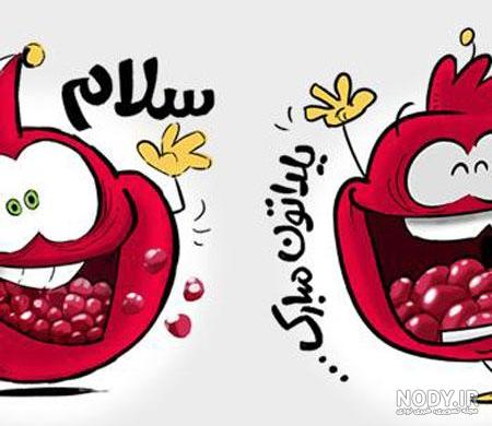 عکس شب یلدا برای معلم عکس شب یلدا برای معلم
