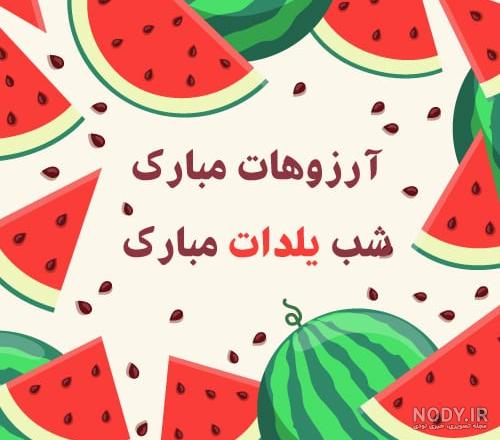 عکس شب یلدا مبارک عکس شب یلدا مبارک