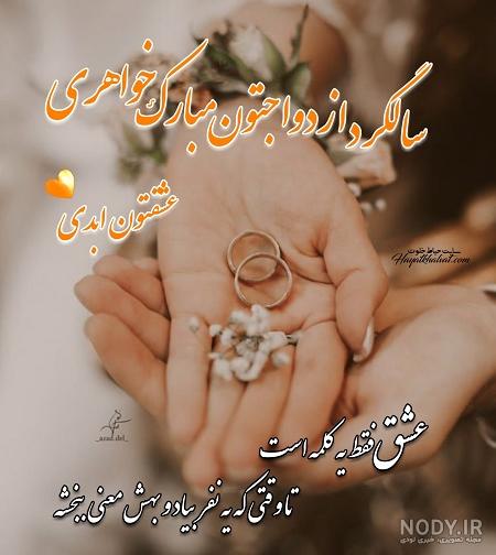 عکس نوشته تبریک سالگرد ازدواج آبجی