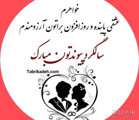 عکس نوشته سالگرد ازدواج آبجی