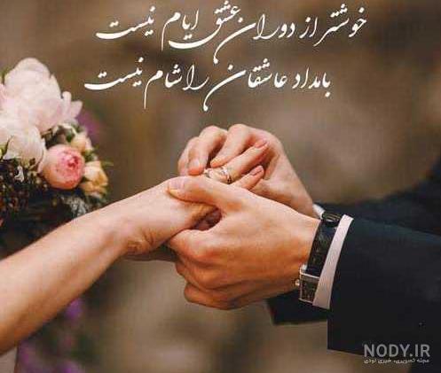 متن تبریک ازدواج به خواهر