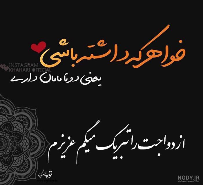 متن تبریک سالگرد ازدواج به خواهر و شوهر خواهر