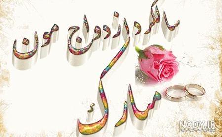 متن سالگرد ازدواج متن سالگرد ازدواج
