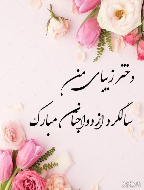 متن سالگرد ازدواج دخترم و دامادم متن سالگرد ازدواج دخترم و دامادم