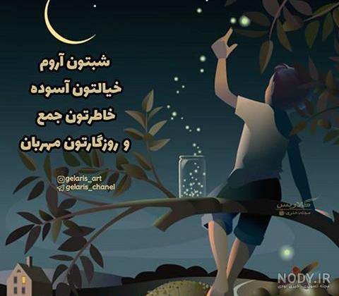 متن شب بخیر متن شب بخیر