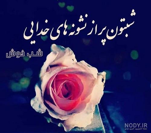 متن شب بخیر خاص متن شب بخیر خاص