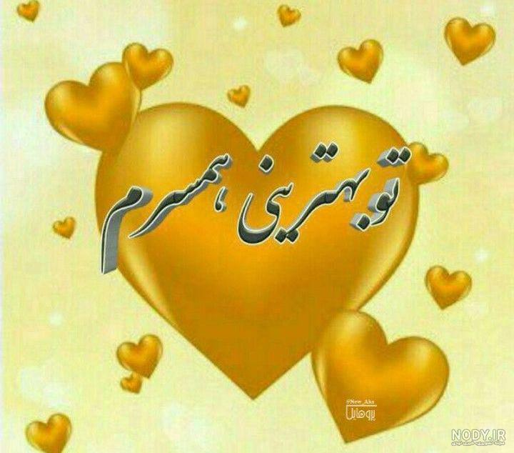 متن همسرم دوستت دارم متن همسرم دوستت دارم