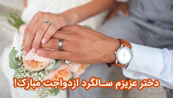 متن و عکس سالگرد ازدواج دخترم متن و عکس سالگرد ازدواج دخترم