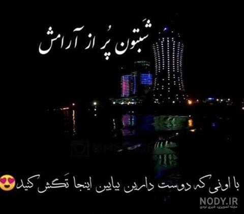 متن کوتاه شب بخیر برای استوری متن کوتاه شب بخیر برای استوری