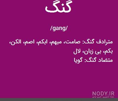 معنی حاجی گنگش بالاست