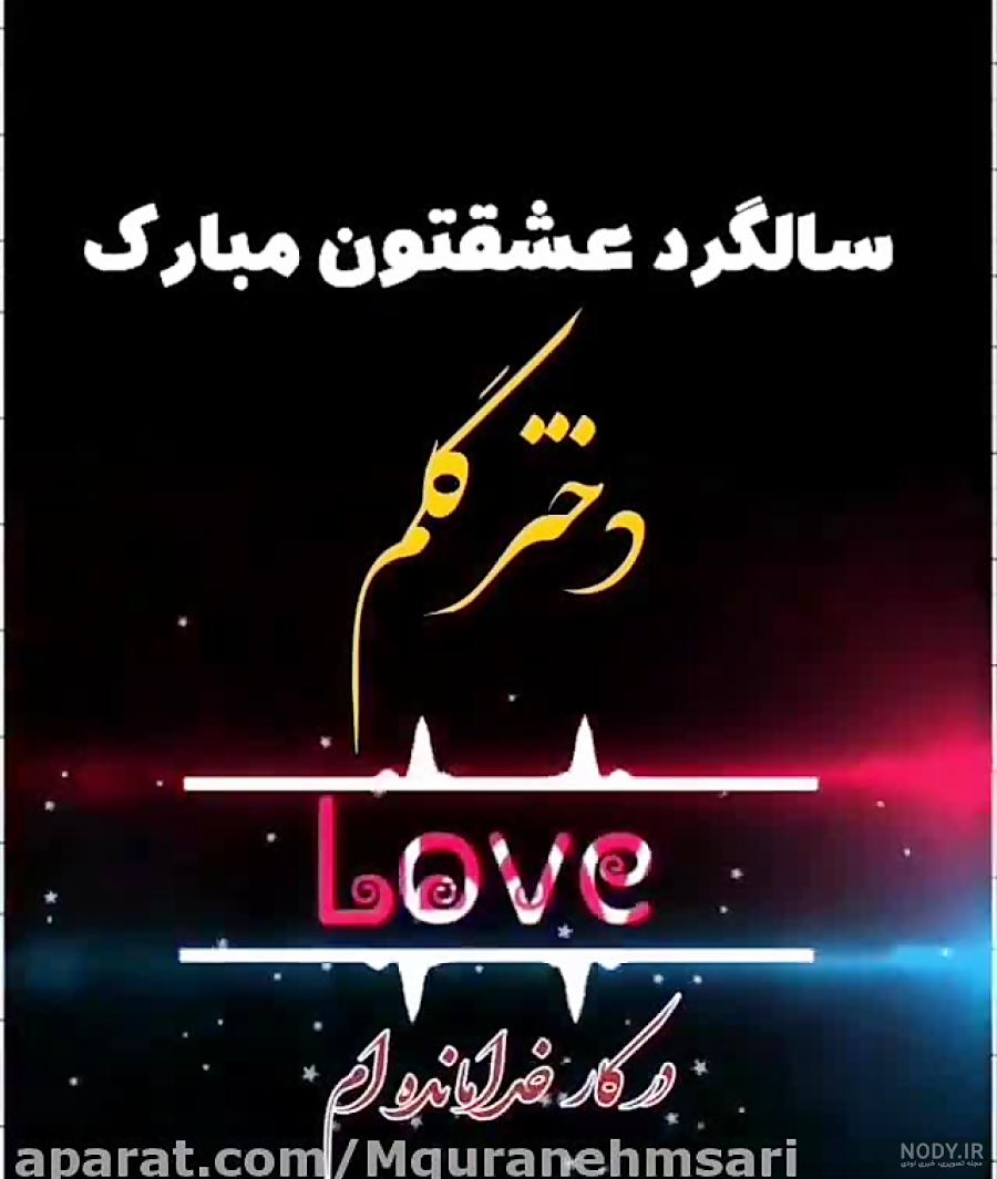 کلیپ تبریک سالگرد ازدواج به دامادم کلیپ تبریک سالگرد ازدواج به دامادم
