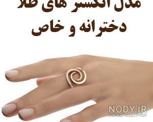 عکس انگشتر طلا دخترانه ظریف عکس انگشتر طلا دخترانه ظریف