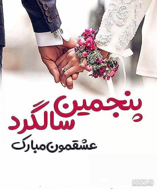 عکس سالگرد ازدواج عکس سالگرد ازدواج