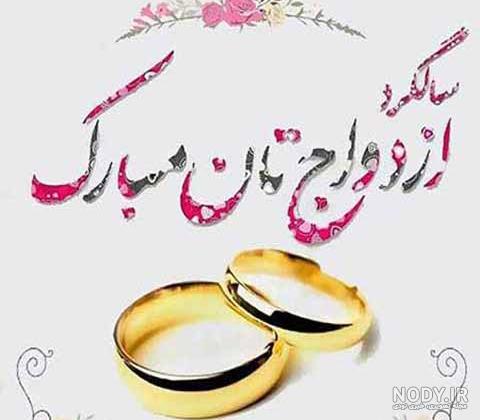 عکس سالگرد ازدواج در اینستا عکس سالگرد ازدواج در اینستا