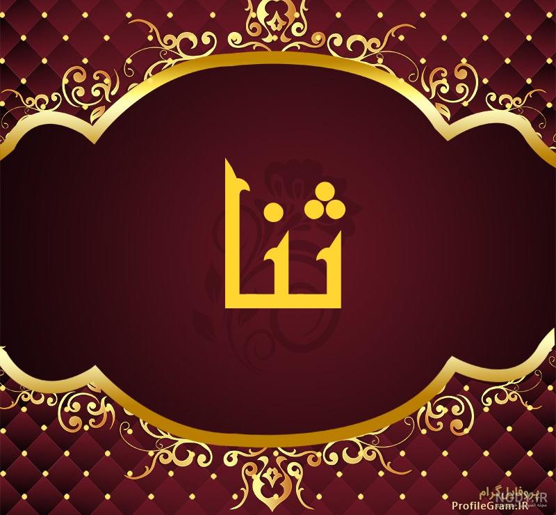 عکس نوشته با اسم ثنا عکس نوشته با اسم ثنا