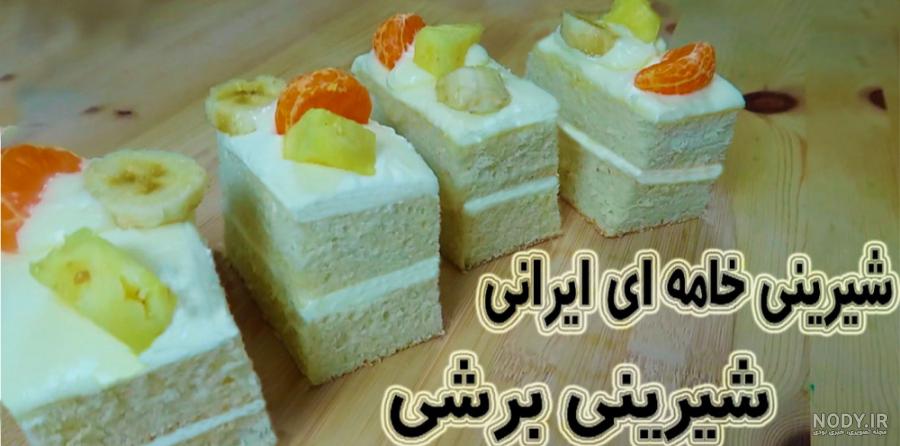 فیلم طرز تهیه شیرینی خامه ای برشی فیلم طرز تهیه شیرینی خامه ای برشی