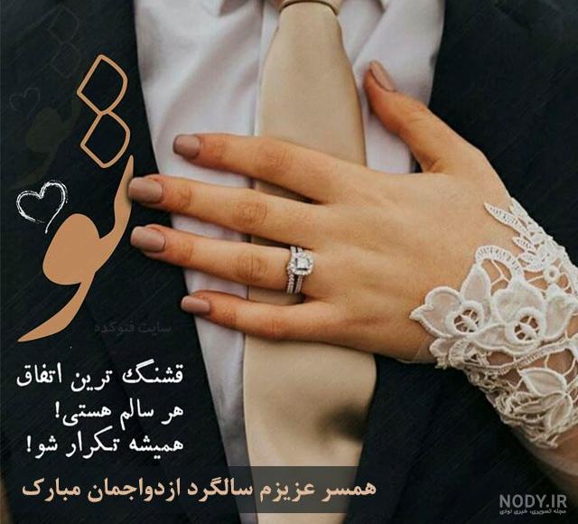 متن سالگرد ازدواج برای استوری