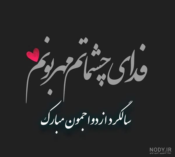 متن عاشقانه سالگرد ازدواج متن عاشقانه سالگرد ازدواج