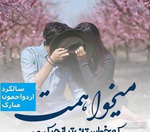 متن عاشقانه سالگرد ازدواج