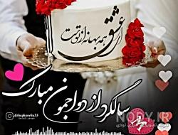 متن عاشقانه سالگرد ازدواج