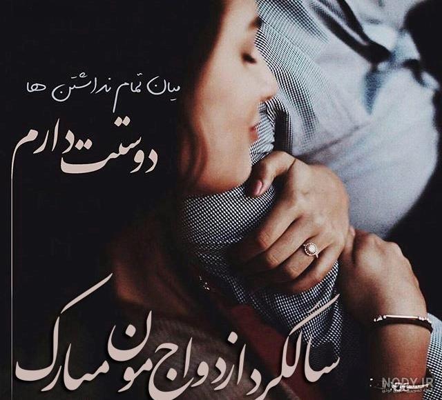 متن مفهومی سالگرد ازدواج متن مفهومی سالگرد ازدواج