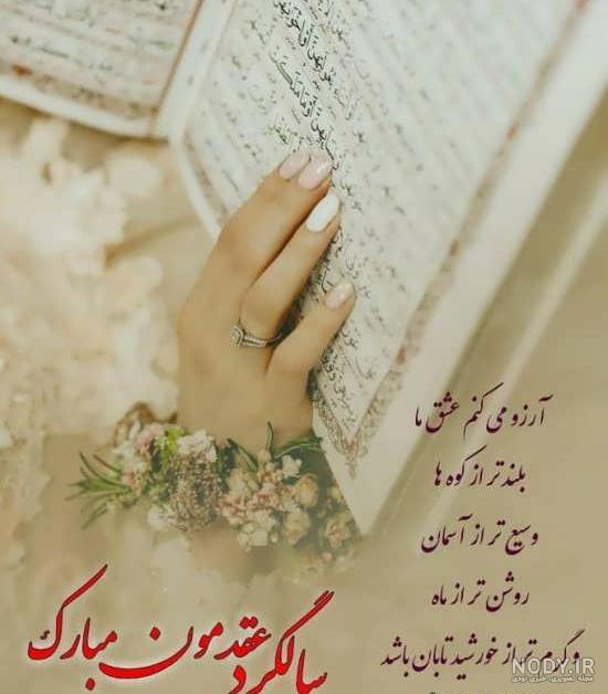 متن مفهومی سالگرد ازدواج