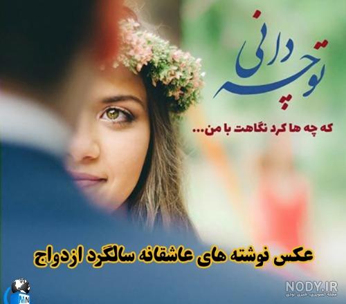 متن و عکس سالگرد ازدواج متن و عکس سالگرد ازدواج