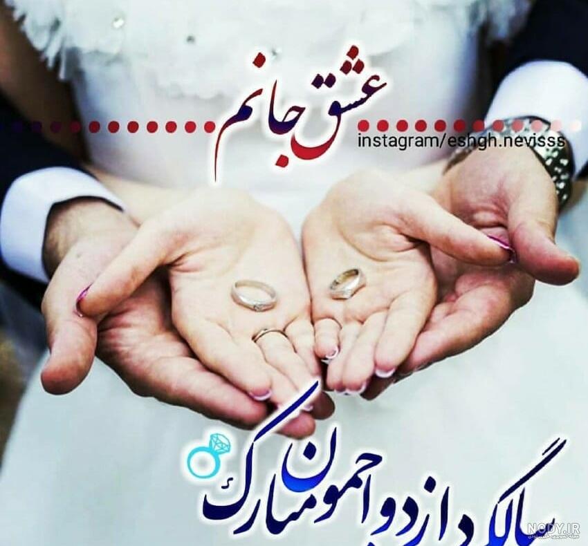 متن و عکس سالگرد ازدواج