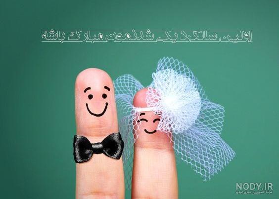 وضعیت برای سالگرد ازدواج وضعیت برای سالگرد ازدواج