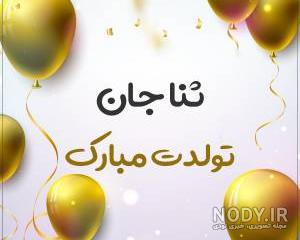 پروفایل ثنا جون تولدت مبارک پروفایل ثنا جون تولدت مبارک