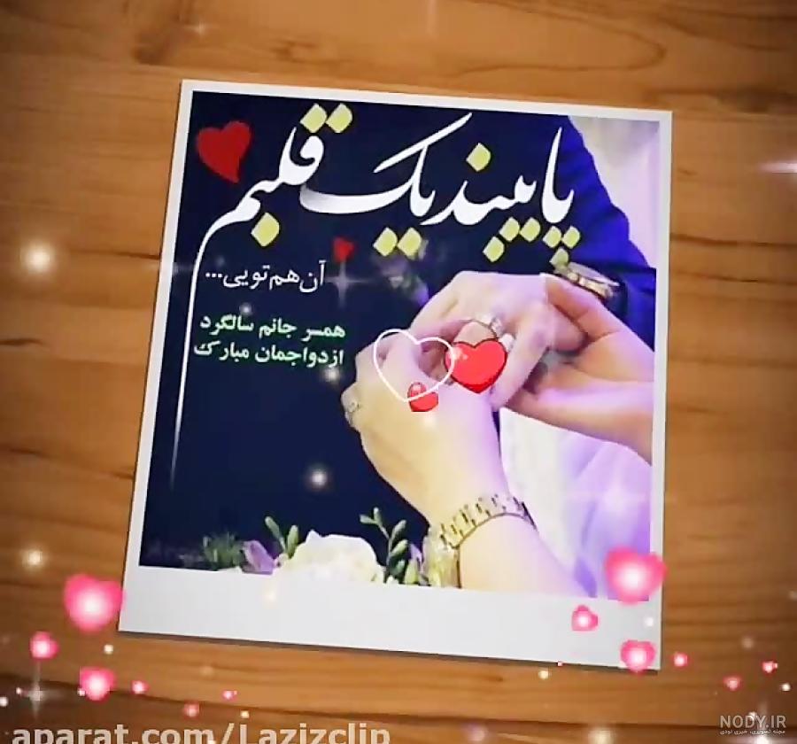 کلیپ سالگرد ازدواج