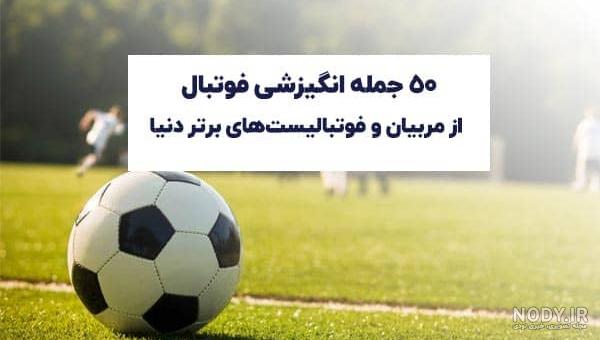 جملات انگیزشی فوتبال جملات انگیزشی فوتبال