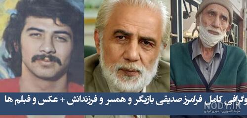 عکس فرامرز صدیقی و همسرش