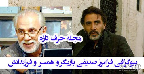 فرامرز صدیقی و فرشته جنابی