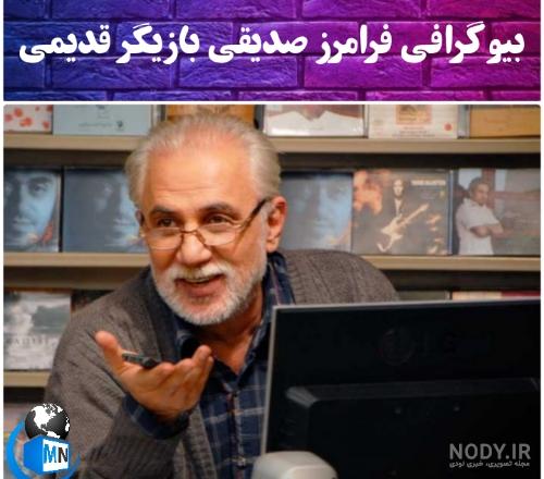 همسر و فرزندان فرامرز صدیقی
