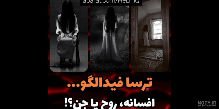 ترسا فیدالگو واقعی است ترسا فیدالگو واقعی است