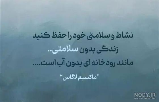 جملات انگیزشی برای سلامتی جملات انگیزشی برای سلامتی