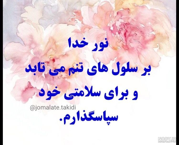 جملات انگیزشی جذب سلامتی جملات انگیزشی جذب سلامتی