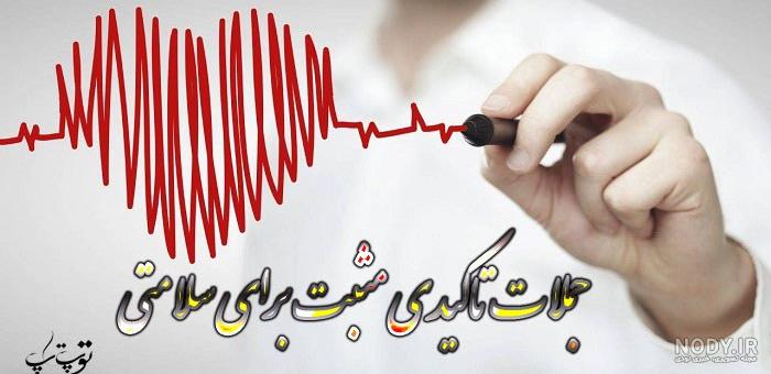 جملات انگیزشی در مورد سلامتی جملات انگیزشی در مورد سلامتی