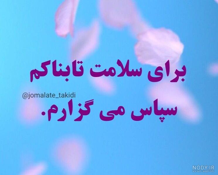 جملات تاکیدی مثبت برای سلامتی جملات تاکیدی مثبت برای سلامتی